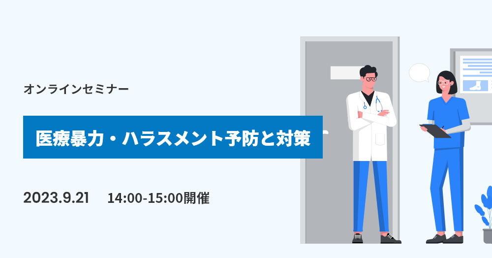 医療暴力・ハラスメント予防と対策